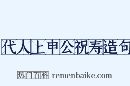 代人上申公祝寿造句是什么意思的图片